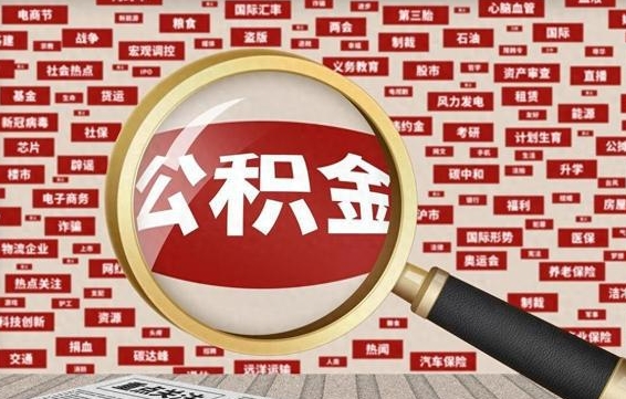 公积金首次贷款-郓城公积金代办平台